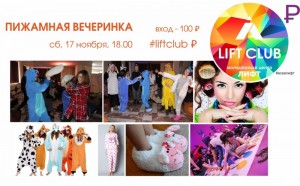 Пижамная вечеринка