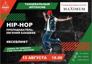 Танцевальный hip-hop интенсив