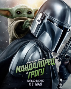 Мандалорец и Грогу