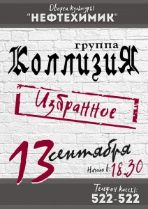 Большой концерт ВИА «Коллизия»