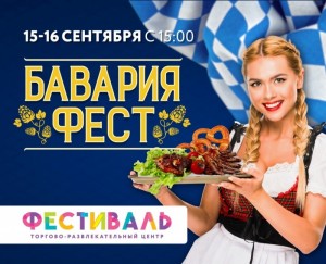 Бавария Фест
