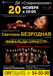 Театр музыки Светланы Безродной и "Вивальди-оркестр"
