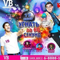 Вечеринка "Угнать за 60 секунд"