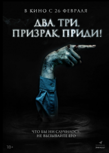 Два, три, призрак, приди!