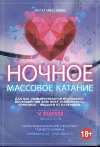 Ночное массовое катание, посвященное Дню всех Влюбленных