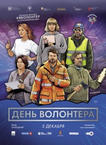 Социальное кино «#ЯВолонтер. Истории неравнодушных»