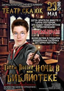 Фантастическое представление «Гарри Поттер или Ночь в Библиотеке»