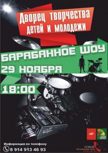 Барабанное шоу