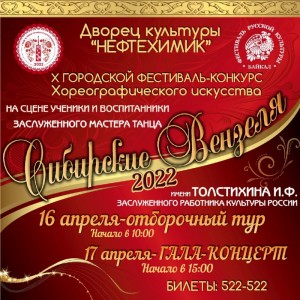 Фестиваль-конкурс "Сибирские вензеля 2022" 