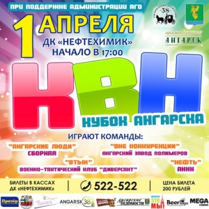 КВН. Кубок Ангарска