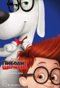 Приключения мистера Пибоди и Шермана 3D