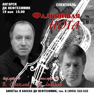 Спектакль "Фальшивая нота"
