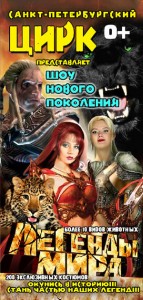 Цирковая программа "Легенды Миры"