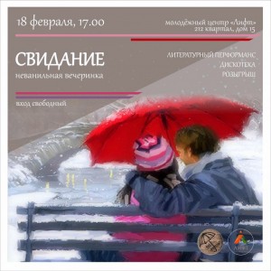 Неванильная вечеринка "Свидание"
