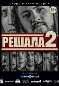 Решала 2