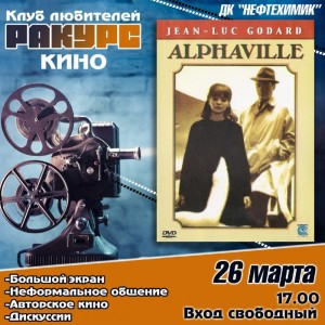 Клуб "Ракурс": фильм "Альфавиль"