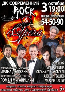 Концерт "Рок и Опера"