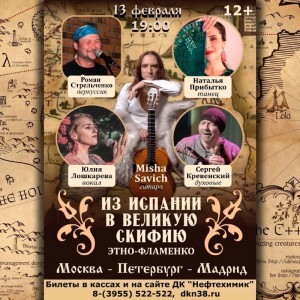 Музыкальная программа "Из Испании в Великую Скифию"