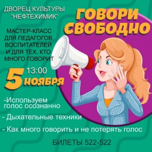 Мастер-класс «Говори свободно»