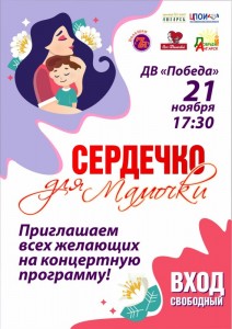 Концерт "Сердечко для мамочки"