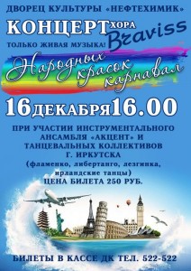 Концерт хора Braviss "Народных красок карнавал"
