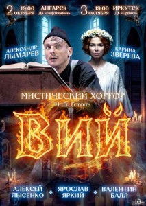 Спектакль «Вий»