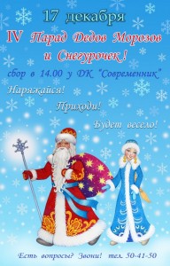 IV муниципальный новогодний парад Дедов Морозов и Снегурочек