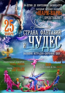Большое эстрадно-цирковое шоу «Страна фантазий и чудес»