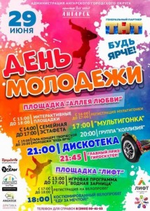 Праздничная программа на День молодежи