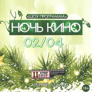 Ночь кино в КиноЦентре