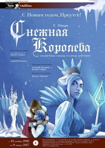 Спектакль ТЮЗа им. А. Вампилова «Снежная королева»