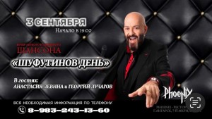 Вечер шансона "Шуфутинов день"
