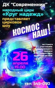Цирковое шоу "Космос наш!"