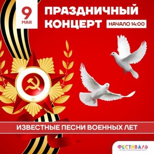Праздничный концерт, посвященный Дню Победы
