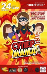 Муниципальный конкурс  «Супер-мама!»