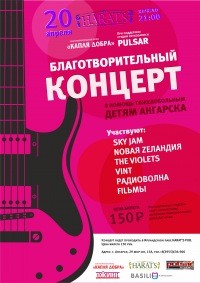 Благотворительный концерт в помощь тяжелобольным детям Ангарска "Капли добра"