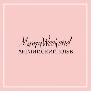 Английский клуб для мам