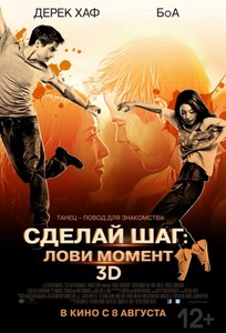 Сделай шаг: Лови момент 3D