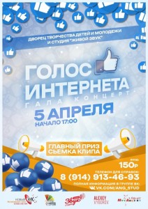 Гала-концерт конкурса "Голос интернета"
