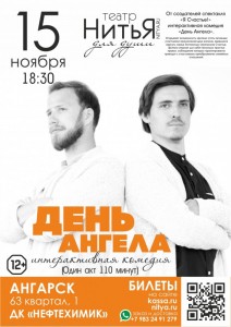 Спектакль "День Ангела"