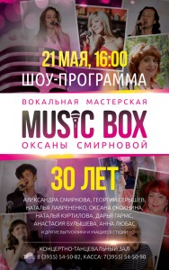 Шоу-программа вокальная мастерская "MUSIC BOX"