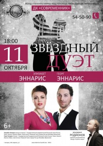 Гала-концерт «Любовный дуэт» с участием Элизабет и Георга Эннарис