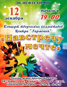 Концерт ЦРТДиЮ «Гармония» «Навстречу мечте»