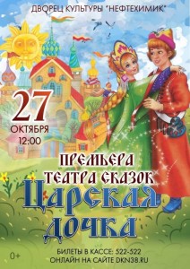 Спектакль "Царская дочка"
