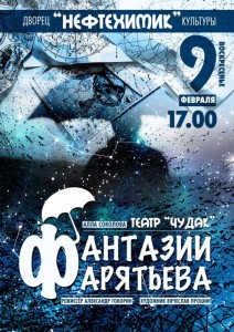 Спектакль "Фантазии Фарятьева"