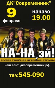 Концерт группы "На-На"