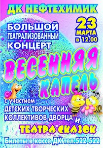 Весенняя капель