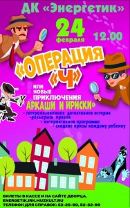 Спектакль "Операция "Ч" или Новый приключения Аркаши и Ириски"