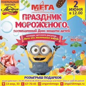 Праздник мороженого, посвященный Дню защиты детей