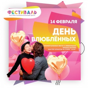 День Влюбленных в ТРЦ «Фестиваль»